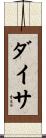 ダイサ Scroll