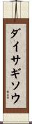 ダイサギソウ Scroll