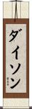 Dyson Scroll