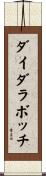 ダイダラボッチ Scroll