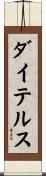 ダイテルス Scroll
