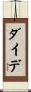 ダイデ Scroll