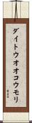 ダイトウオオコウモリ Scroll