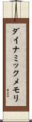 ダイナミックメモリ Scroll