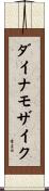 ダイナモザイク Scroll