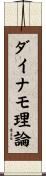 ダイナモ理論 Scroll
