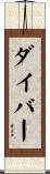 ダイバー Scroll