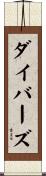 ダイバーズ Scroll
