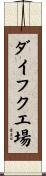ダイフク工場 Scroll