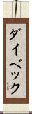 ダイベック Scroll