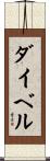ダイベル Scroll