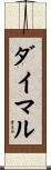 ダイマル Scroll