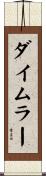 ダイムラー Scroll
