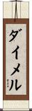 ダイメル Scroll