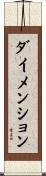 ダイメンション Scroll