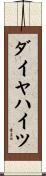 ダイヤハイツ Scroll