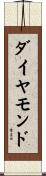 ダイヤモンド Scroll