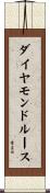 ダイヤモンドルース Scroll