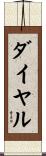 ダイヤル Scroll