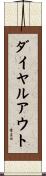 ダイヤル・アウト Scroll