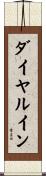 ダイヤルイン Scroll