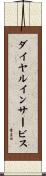 ダイヤルインサービス Scroll
