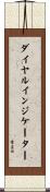 ダイヤル・インジケーター Scroll