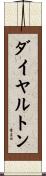 ダイヤルトン Scroll