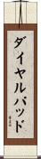 ダイヤル・パッド Scroll