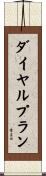 ダイヤルプラン Scroll