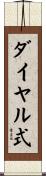 ダイヤル式 Scroll