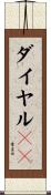 ダイヤルＱ２ Scroll