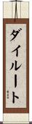 ダイルート Scroll