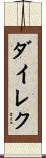 ダイレク Scroll