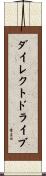 ダイレクトドライブ Scroll