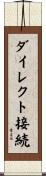ダイレクト接続 Scroll