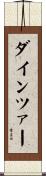 ダインツァー Scroll