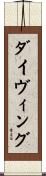 ダイヴィング Scroll
