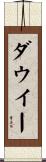 ダウイー Scroll