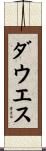 ダウエス Scroll