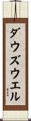 ダウズウエル Scroll