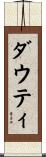 ダウティ Scroll