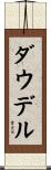 Dowdell Scroll