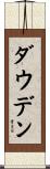 Dowden Scroll