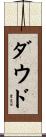 Dawood Scroll