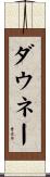 ダウネー Scroll