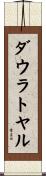 ダウラトヤル Scroll