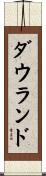 ダウランド Scroll