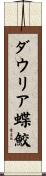 ダウリア蝶鮫 Scroll