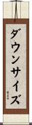 ダウンサイズ Scroll